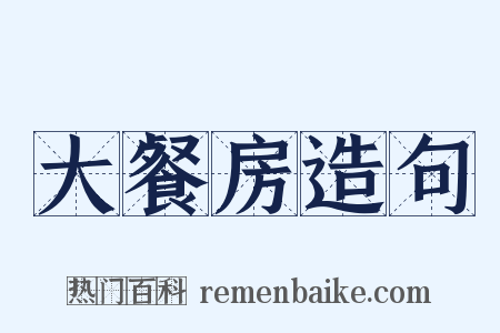 大餐房造句是什么意思的图片